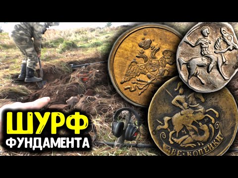 Видео: Копаем фундамент, шурф 2023 есть старинные находки! Поиск монет с металлоискателем коп по старине!