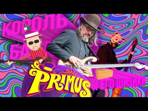 Видео: Primus - самая СТРАННАЯ группа в мире