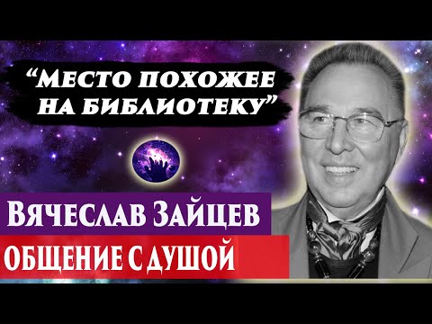 Видео: Вячеслав Зайцев общение с душой. Ченнелинг 2024. Регрессивный гипноз. Марина Богославская.