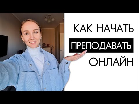 Видео: Как стать РЕПЕТИТОРОМ и начать преподавать ОНЛАЙН