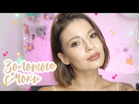 Видео: Золотые смоки✨ или праздничный макияж💛