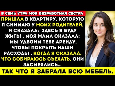 Видео: Моя безработная сестра пришла в квартиру, которую я снимаю у родителей, заявив Я буду жить здесь
