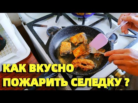 Видео: Как пожарить свежемороженую селедку ? Жареная селедка видео рецепт