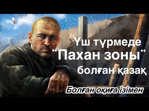 Видео: “Пахан зоны” Аудио кітап.И. Нұрпейіс