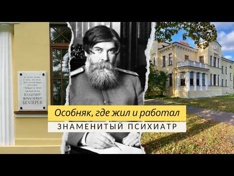 Видео: ДОМ АКАДЕМИКА БЕХТЕРЕВА на Каменном острове