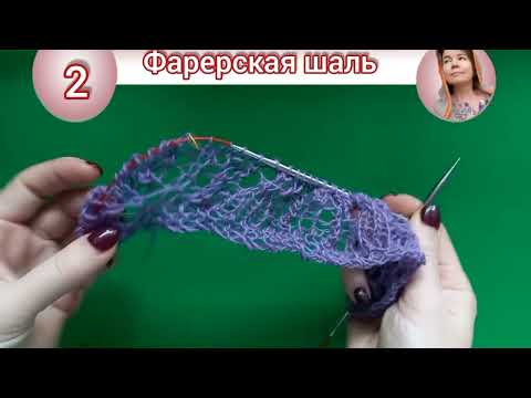 Видео: Фарерская шаль спицами. Ажурная шаль с плечевыми вытачками.
