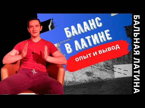 Видео: Баланс Бальная Латина/ Найти Баланс/ Равновесие/ Осанка/ Техника/ Walk/ Step/Лекция Бальный танец/