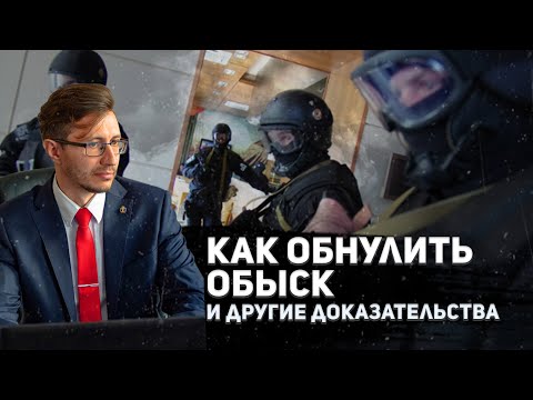 Видео: Как обнулить обыск и другие доказательства. Адвокат Шитов (Новосибирск).