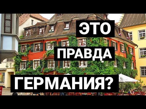 Видео: Что делает этот немецкий город на озере таким ОСОБЕННЫМ?В Чем СЕКРЕТ? #германия #жизньвгермании 
