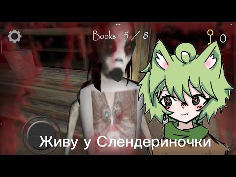 Видео: Живу у Слендериночки)))