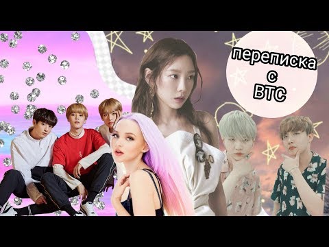 Видео: Переписка с БТС #1|У чонгука появилась девушка|Т/И покинула чат