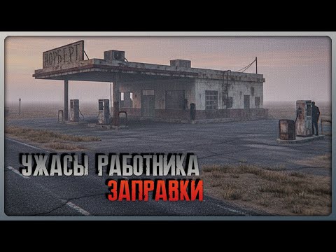 Видео: АРЕНДОВАЛ ЗАПРАВКУ НА ОТШИБЕ, И ВОТ ЧТО ВЫШЛО! ► Norbert's Diary