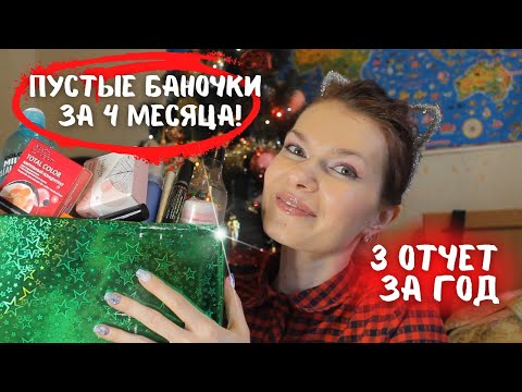 Видео: ПУСТЫЕ БАНОЧКИ за 3 квартал! Часть 1
