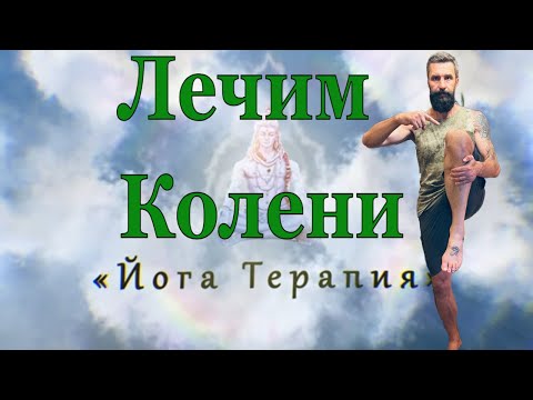 Видео: Упражнения для Коленей