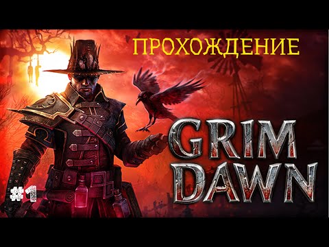 Видео: Прохождение Grim Dawn  ➤ Часть 1