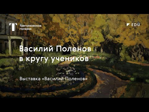 Видео: Василий Поленов в кругу учеников / #TretyakovEDU