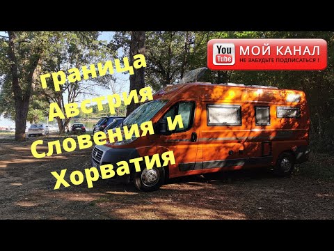 Видео: Дорога в Хорватию/  Граница Словения Австрия и Хорватия/ На автодоме/ Жизнь в германии