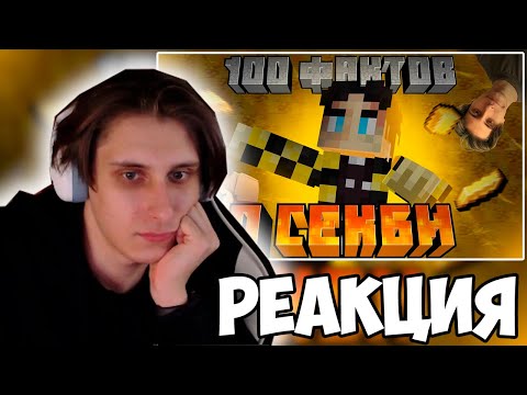 Видео: СЕКБИ СМОТРИТ ВИДЕО ШНЯЖИКА: 100 фактов о Секби