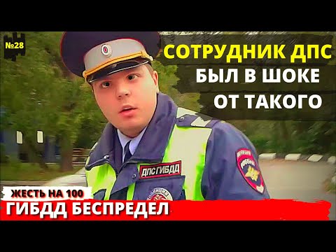 Видео: Беспредел ГИБДД Сотрудник ДПС был шоке от знаний водителя №28