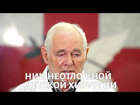 Видео: НИИ Неотложной детской хирургии и травматологии: как спасают маленьких пациентов