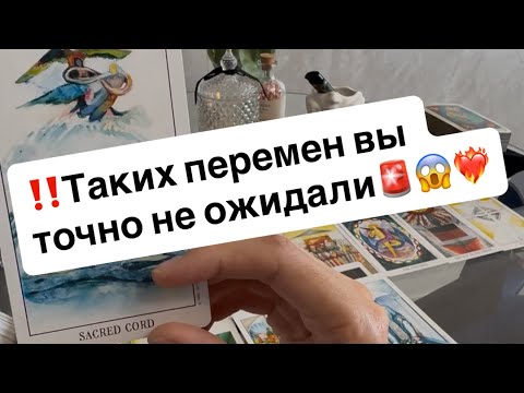 Видео: ‼️Каких перемен вы точно не ожидали⁉️😱❤️‍🔥🚀