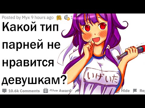 Видео: Какой тип парней не нравится девушкам?