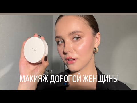 Видео: Макияж дорогой женщины + затест новинок косметики