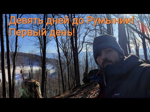Видео: Девять дней до Румынии. Первый день похода !