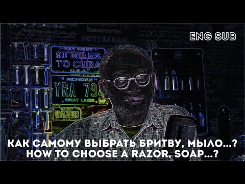 Видео: Как самому выбрать т образную бритву, мыло, лосьон... бритьё для новичков homelike