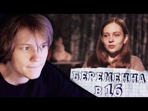 Видео: ДИПИНС СМОТРИТ БЕРЕМЕННА В 16 | 4 СЕЗОН 6 ВЫПУСК