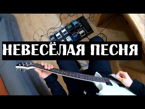 Видео: Кино - Невесёлая песня (кавер)