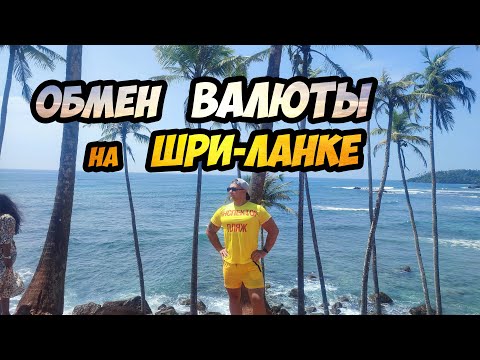 Видео: Обмен валюты на Шри-Ланке - тонкости. Какую валюту брать и правда о старых долларах