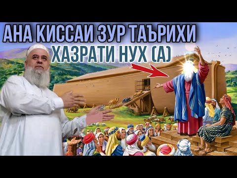 Видео: АНА КИССАИ ЗУР ТАЪРИХИ ХАЗРАТИ НУХ (А) ХОЧИ МИРЗО 2021