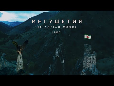 Видео: Ингушетия | Вовнушки | 2025 |
