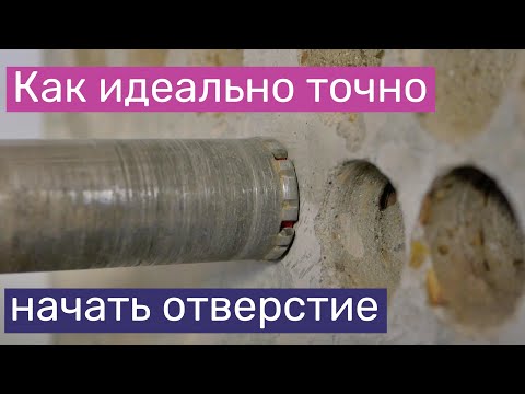 Видео: Как идеально точно начать сверление отверстия алмазной коронкой при монтаже кондиционера, КИВ и др
