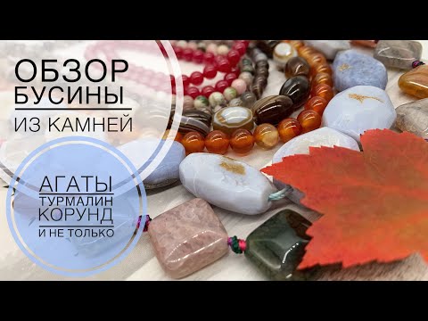 Видео: #226 В ОСЕННИХ ТОНАХ | ОБЗОР БУСИН | Корунд, агаты, турмалин, коралл, стеклокерамика и не только