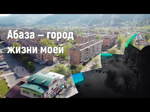 Видео: Абаза - город жизни моей