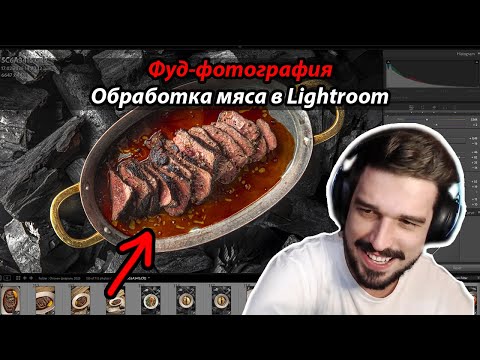 Видео: Обработка фото стейка на углях в Adobe Lightroom. Фуд-фотография. Максим Спариш