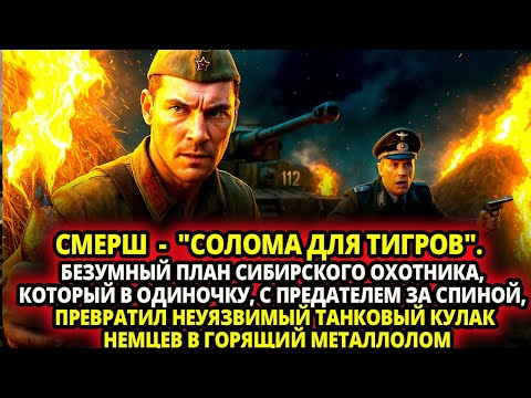 Видео: БЕЗУМНЫЙ ПЛАН СИБИРСКОГО ОХОТНИКА ИЗ СМЕРШ КОТОРЫЙ В ОДИНОЧКУ,  ПРЕВРАТИЛ ТИГРЫ В ГОРЯЩИЙ МЕТАЛЛОЛОМ