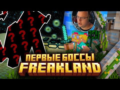 Видео: СКОРО ОТКРЫТИЕ ЭНДА НА FREAKLAND — ПЕРВЫЕ БОССЫ / ПЕРВЫЕ ТРУДНОСТИ