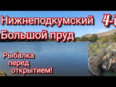 Видео: Открытие рыбалки - Нижнеподкумский 4 Большой пруд🎣. Ставропольский край.