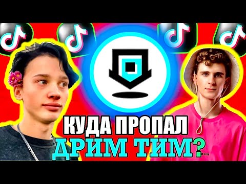 Видео: Куда пропал ДРИМ ТИМ ХАУС