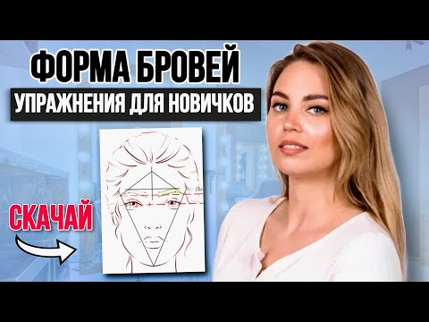 Видео: Основы Архитектуры Бровей + Тренировочные листы (Face Charts)