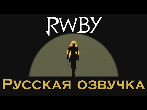 Видео: RWBY - Yellow trailer (русская озвучка)
