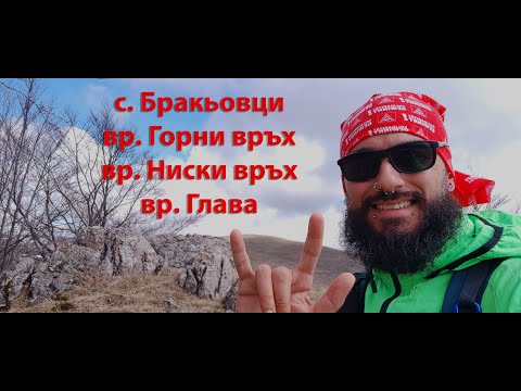 Видео: с. Бракьовци до вр. Горни връх в Понор планина 26КМ 1200+Д (Първенеца!) 12.04.25