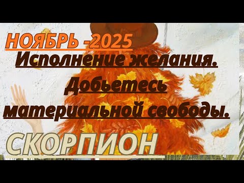 Видео: СКОРПИОН ♏️ ТАРО ПРОГНОЗ/ НОЯЮРЬ-2025 от Alisa Belial.