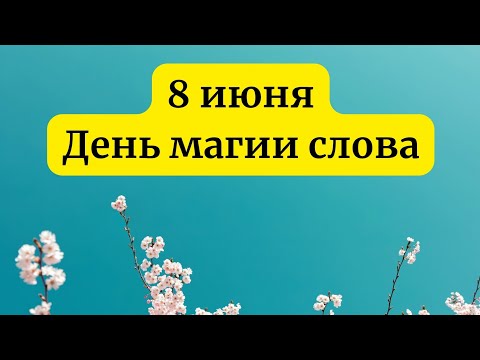 Видео: 8 июня - День магии слова. Очень важный день.