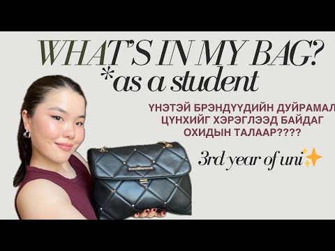 Видео: What’s in My Bag?👜3 курсын Оюутны Цүнхэнд???