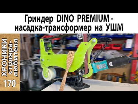 Видео: Гриндер DINO PREMIUM – трансформер на болгарку.