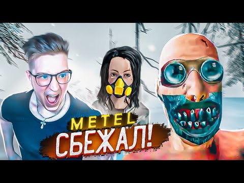 Видео: МЫ СПАСЕНЫ! СБЕЖАЛ ОТ МАНЬЯКА ЗА ДВЕ МИНУТЫ! МИРОВОЙ РЕКОРД ПОБЕГА В METEL...